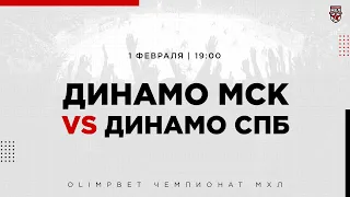 1.02.2023. МХК «Динамо» МСК – МХК «Динамо» СПб | (OLIMPBET МХЛ 22/23) – Прямая трансляция