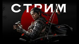 Ghost of Tsushima | СТРИМ | Приглашенный гость @BethrezenCreative | Часть 2