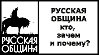 РУССКАЯ ОБЩИНА: кто, зачем и почему!