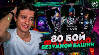 Я ЭТО НЕ ВЫВЕЗ... 80 БОЙ ФАТАЛЬНОЙ БЕЗУМНОЙ БАШНИ В Mortal Kombat Mobile