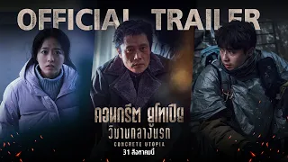 Concrete Utopia วิมานกลางนรก - Official Trailer [ ตัวอย่างซับไทย ]