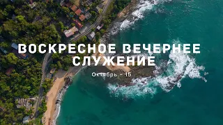 10-22-2023 - Воскресное Вечернее Служение