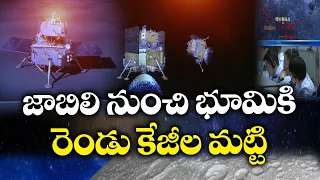 జాబిలి నుంచి భూమికి మట్టి | Chinese Spacecraft Lands on Far Side of The Moon to Collect Rocks