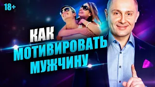 3 совета, как правильно мотивировать и вдохновлять мужчину