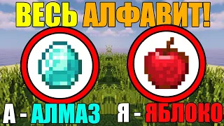 Как собрать весь алфавит в майнкрафт?