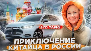 Приключение Китайца в России. BYD Tang EV600D