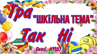 Останній дзвоник/ перший дзвоник/ ГРА «Так чи Ні?»/ Окей, НУШ) 👉 вподобання і підписка обов‘язкові