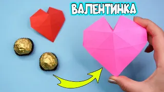 Оригами СЕРДЦЕ с подарком ИЗ БУМАГИ! DIY Валентинка | Подарок на День Святого Валентина