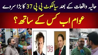 PP 37 Sialkot Kay Bary Halqy Ka Survey| Election 2023 Survey| Pti Vs Pdm