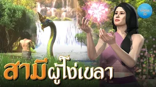 เล่านิทาน 3D | EP.119 สามีผู้โง่เขลา