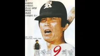 영광의 9회말 1977 신성일 주연, 김기덕 감독