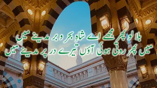 Bulalo Phir Mujhe Aye Shah e Behrobar | Beautiful Naat | Urdu Lyrics | New Version | Without Music