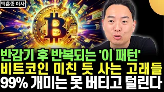 "99% 개미는 못 버티고 털린다" 비트코인 반감기 후 반복되는 '이 패턴'  (백훈종 이사 / 3부)