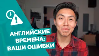 ВРЕМЕНА В АНГЛИЙСКОМ ЯЗЫКЕ | ENGLISH TENSES | ПОПУЛЯРНЫЕ ОШИБКИ!