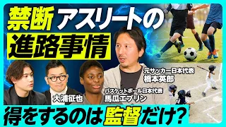 【問題は選手と監督】「アスリート禁断の進路事情」現役&元アスリートがアスリートキャリアの本音を語る／なぜ日本スポーツではアマチュアが「美化」されるのか／スポーツでお金を稼ぐことは悪いことなのか