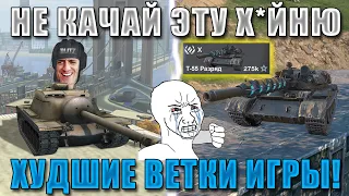 Blitz ублюдки: самые УЖАСНЫЕ ВЕТКИ в 2024 в WoT Blitz! НЕ КАЧАЙ ИХ БЕЗ СВОБОДКИ!