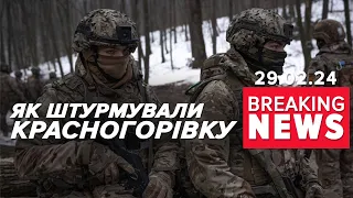 🔥💥ВИБИВАЛИ вОРОГА силою, набоями та гранатами!⚡Кадри зачистки Красногорівки Час новин 19:00 29.02.24