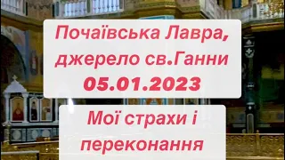 Почаївська Лавра, джерело Святої Ганни. Що змінилося і чи змінилося взагалі, на сьогодні 05.01.23