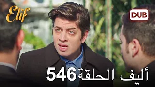 أليف الحلقة 546 | دوبلاج عربي