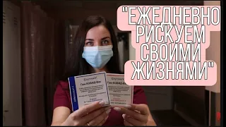 "Ежедневно рискуем своими жизнями". Врач 1 больницы — о вакцинации