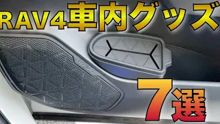 【RAV4便利グッズ７選レビュー】おすすめ愛用グッズを紹介します！！槌屋ヤックのゴミ箱も！