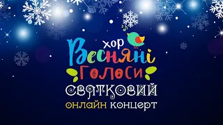 Хор "Весняні голоси" - Святковий онлайн концерт