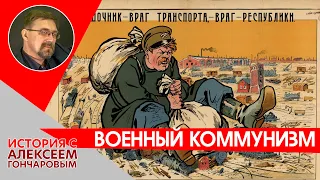 Военный коммунизм. Гражданская война. Часть VII