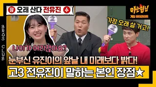 [아형✪하이라이트] 아형고 봄 축제 최종 무대에 오르기 위한 치열한 대결?! 당당하게 말하는 전유진의 장점..★ | 아는 형님 | JTBC 240406 방송