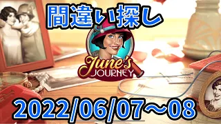 【間違い探し】【June's Journey】2022/06/07〜06/08【探偵ジューン】【SpotTheDiffrence】【日本語】