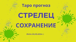 Стрелец! Сохранение! 29.04-05.05.2024г.