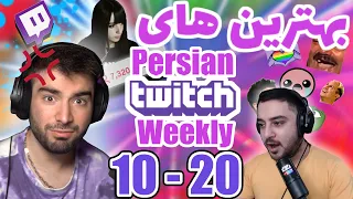 👌🏻 Persian Twitch Weekly - Winter 2022 *  بهترین های قسمت ده تا بیست برنامه هفتگی توییچ فارسی