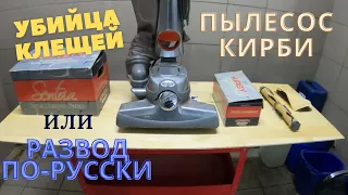 Купил пылесос КИРБИ! Лохотрон или как заработать на химчистке без вложений!