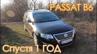 Passat b6 спустя 1 год владения