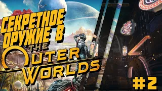 СЕКРЕТНОЕ ОРУЖИЕ В THE OUTER WORLDS🌚// Часть 2 // ГДЕ НАЙТИ ЛЕГЕНДАРКИ?