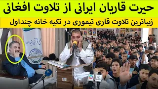 حیرت و تعجب قاریان بین المللی ایرانی از تلاوت کم نظیر قاری تیموری