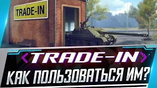 КАК ПОЛЬЗОВАТЬСЯ ТРЕЙД ИН . КАК ОБМЕНЯТЬ ТАНК ПО ТРЕЙД ИНУ. Trade-in WORLD OF TANKS .