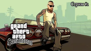 🔴GTA: San Andreas! Прохождение сюжетки🔥 ➛ Стрим #1