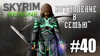 Skyrim Redone - 40 [Темное Братство #2] - Вступление в "Семью"