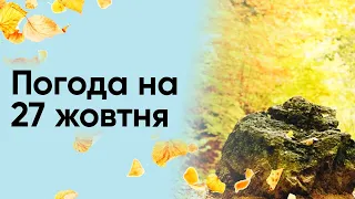 🌞🌧️ Погода на 27 жовтня: то сонце, то дощ?! Де буде найтепліше?