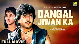 Dangal Jiwan Ka - Hindi Full Movie | Rituparna Sengupta | Chiranjeet Chakraborty | Satabdi Roy