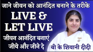शिवानी दीदी से जाने जीवन को आनंदित करने के तरीके |  BK Shivani | Live & let live #bkshivani #viral