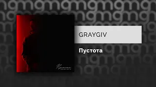 GRAYGIV - Пустота (Официальный релиз)