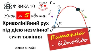 10 клас: Рух тіла, кинутого горизонтально або під кутом до горизонту. Якою є траєкторія руху тіла?