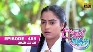 Ahas Maliga | Episode 459 | 2019-11-18