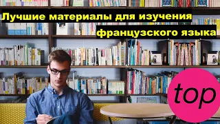 Книги, материалы и ресурсы для изучения французского языка. Часть 1