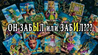 Забыл ли ОН о ТЕБЕ? Что он думает? Его мысли. ⚡🌘 ♣️ расклад таро