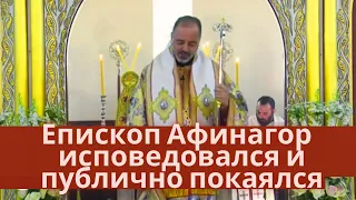 Епископ пришел в себя, исповедовался и публично покаялся