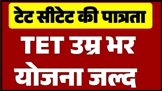 TET CTET में बदलाव | पूरे देश में Teacher bharti में मिलेगा Benefits | CTET 2024 | B.Ed BTC