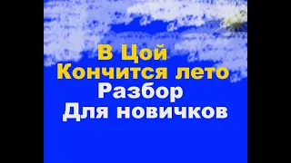 В Цой - Кончится лето Разбор гитарных партий Каспаряна для новичков