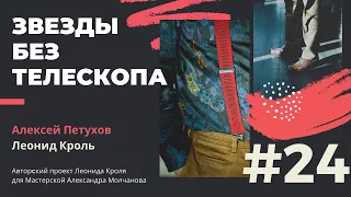 Звезды без телескопа #24 - Леонид Кроль и Алексей Петухов